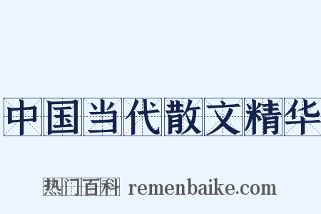 中国当代散文精华是什么意思的图片